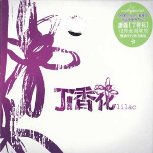 ดาวน์โหลดและฟังเพลง 丁香花 พร้อมเนื้อเพลงจาก 唐磊