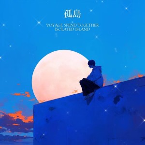 Album 孤岛 from 海缔