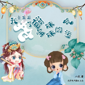 杨桃兒的专辑重生后我抢了福宝妹妹的气运｜精品多播剧