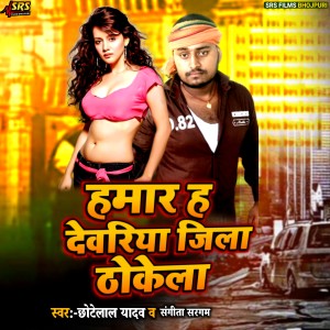 Listen to Hamar Ha Deoria Jila Thokela song with lyrics from Chhote Lal Yadav