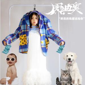 收聽周典奧的把我的錢都送給你歌詞歌曲