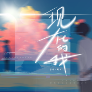 Listen to 现在的我 song with lyrics from 承桓