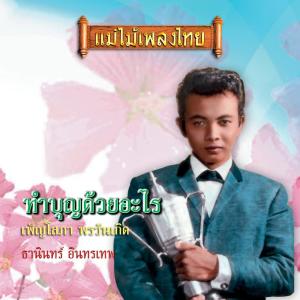 收聽ธานินทร์ อินทรเทพ的จับกระแต歌詞歌曲