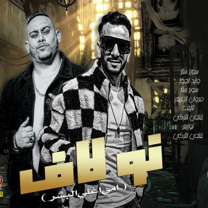 收聽Waleed Elhaz的نو لاف歌詞歌曲