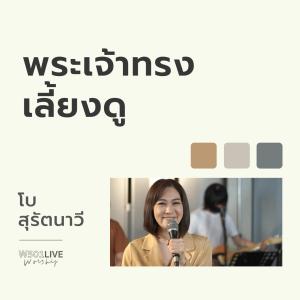 ดาวน์โหลดและฟังเพลง พระเจ้าทรงเลี้ยงดู (Live Worship 2022) พร้อมเนื้อเพลงจาก Natthawut Jenmana