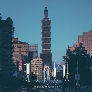 Listen to 现在你好吗 song with lyrics from 原子邦妮
