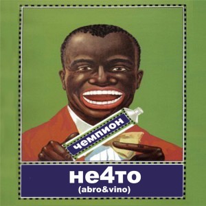 Listen to Остаюсь человеком song with lyrics from НЕ4ТО (abro & vino)