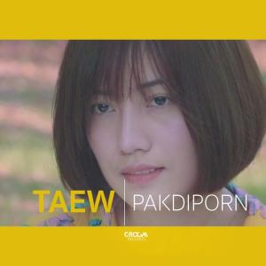 收听Taew Pakdiporn的คืนได้ไหม(หัวใจ)歌词歌曲