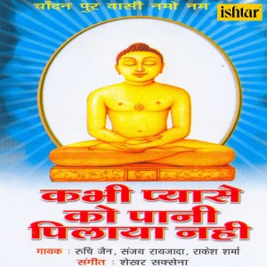 收听Ruchi Jain的Mahavir Tumhare Charanon Mahavir Prabhu Tere Charanon Mein歌词歌曲