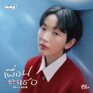 อัลบัม เพื่อนรักเธอ (Fri-end) ศิลปิน Nine