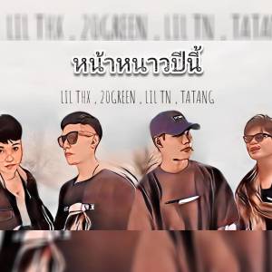 ดาวน์โหลดและฟังเพลง หน้าหนาวปีนี้ พร้อมเนื้อเพลงจาก LIL THX