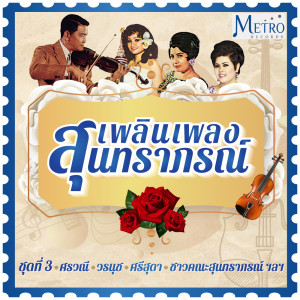 ดาวน์โหลดและฟังเพลง จุดใต้ตำตอ พร้อมเนื้อเพลงจาก คลื่นลูกใหม่สุนทราภรณ์