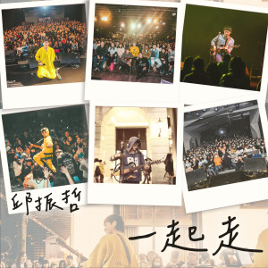 Album 一起走 oleh 邱振哲