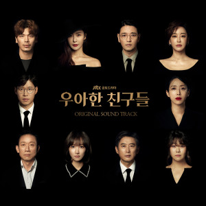 Album 우아한 친구들 OST oleh 韩国群星