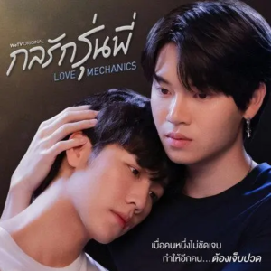 อัลบัม กลรักรุ่นพี่ ศิลปิน 泰语群星