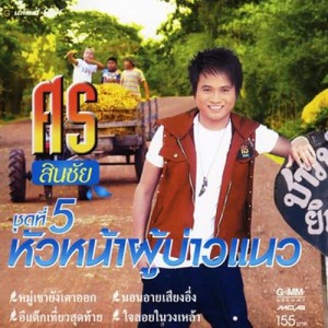 ดาวน์โหลดและฟังเพลง หอบใจมาโสเจ็บ พร้อมเนื้อเพลงจาก ศร สินชัย