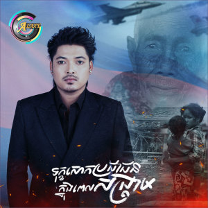 Album ទុក្ខសោកប្រជាជនក្នុងពេលសង្រ្គាម from គូម៉ា