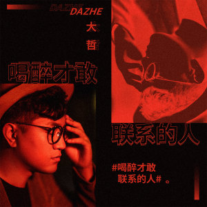 Dengarkan lagu 喝醉才敢联系的人 nyanyian 大哲 dengan lirik