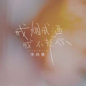 Album 戒烟戒酒戒不掉你 from 李尚雅
