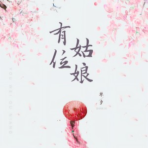 收聽單夕的有位姑娘歌詞歌曲