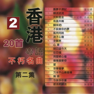 Various Artists的專輯香港粵語不朽名曲 第二集
