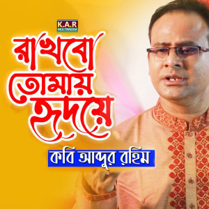 Listen to Rakhbo Tomay Hridoye song with lyrics from Kobi Abdur Rahim