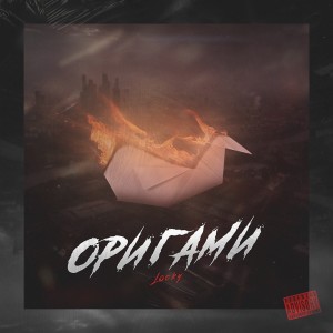 Listen to Оригами ((Explicit)) song with lyrics from Locky