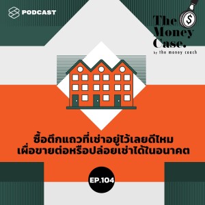 ดาวน์โหลดและฟังเพลง EP.104 ซื้อตึกแถวที่เช่าอยู่ไว้เลยดีไหม เผื่อขายต่อหรือปล่อยเช่าได้ในอนาคต พร้อมเนื้อเพลงจาก THE MONEY CASE