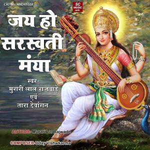 ดาวน์โหลดและฟังเพลง Jaye Ho Sarsawati Miya พร้อมเนื้อเพลงจาก Murari Lal Rajwade