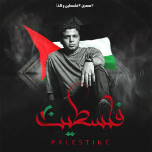 อัลบัม فلسطين ศิลปิน Abo El Shouk