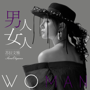 Listen to Nan Ren Nv Ren song with lyrics from 苏拉文雅