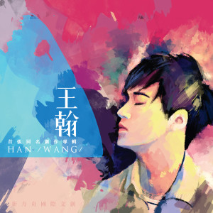 Dengarkan 一把吉他 lagu dari 王翰 dengan lirik