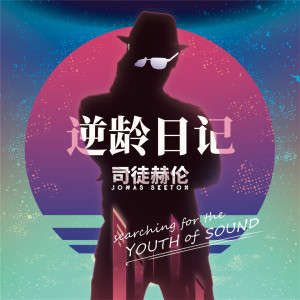 收聽司徒嘉偉的自由升空歌詞歌曲