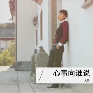 收聽大易的天際 (cover: 姜玉陽) (完整版)歌詞歌曲