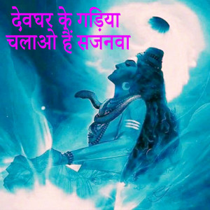 Listen to Devghar Ke Gadiya Chalao Hai Sajanva song with lyrics from Satyendra Kumar Sao