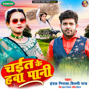 Listen to Chait Ke Hawa Pani song with lyrics from Indal Nirala