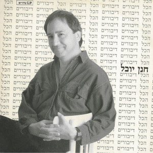 Album הכל דיבורים from חנן יובל