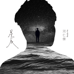 Dengarkan lagu Xing Chen nyanyian 河仁杰 dengan lirik