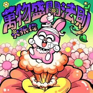 Dengarkan lagu 万物盛开法则 nyanyian 大张伟 dengan lirik