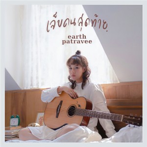 ดาวน์โหลดและฟังเพลง เจ็บคนสุดท้าย พร้อมเนื้อเพลงจาก Earth Patravee