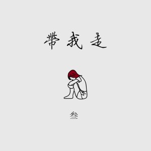 Listen to 带我走 song with lyrics from 叁