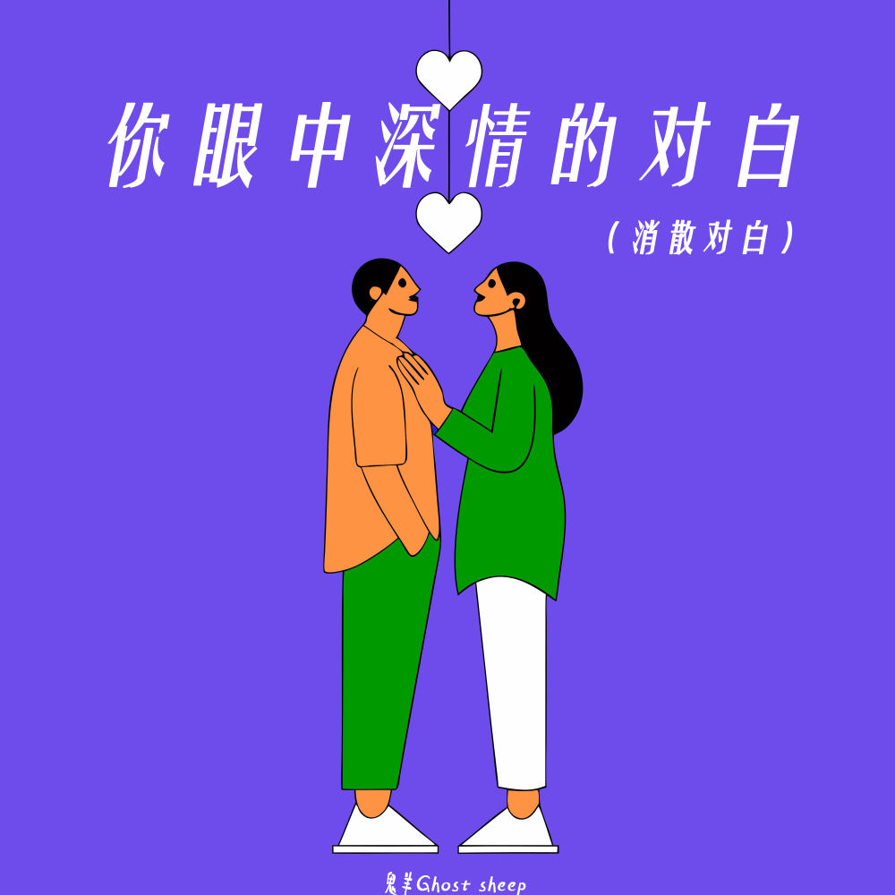 你眼中深情的对白 (消散对白) (伴奏)