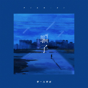 收聽零一九零貳的騙子歌詞歌曲