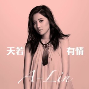 收聽A-Lin的天若有情 (電視劇「錦繡未央」主題曲)歌詞歌曲