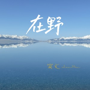 Listen to 在野 (完整版) song with lyrics from 简文