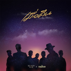 เมื่อคืน Feat. The Parkinson - Single