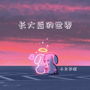 收聽小隻芋泥的長大後的世界歌詞歌曲