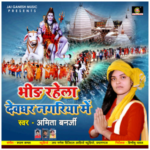 Listen to Sara Kawariya Bam Bam Bola (Bhojpuri Bhakti Song) song with lyrics from Amita Banerji