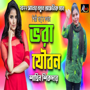 收听Shahin Sikder的ভরা যৌবন歌词歌曲