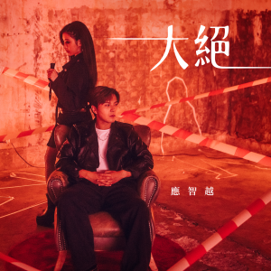 收聽應智越 細貓 MrLittleCat的大絕歌詞歌曲
